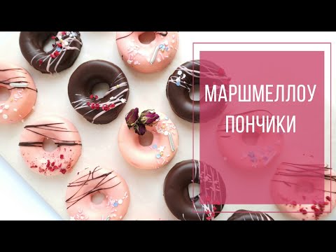 Видео: Маршмеллоу Пончики