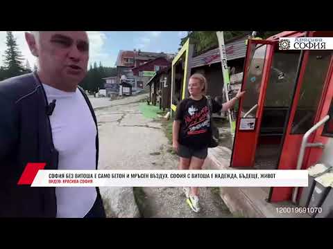 Видео: СОФИЯ БЕЗ ВИТОША Е САМО БЕТОН И МРЪСЕН ВЪЗДУХ. СОФИЯ С ВИТОША Е НАДЕЖДА, БЪДЕЩЕ, ЖИВОТ