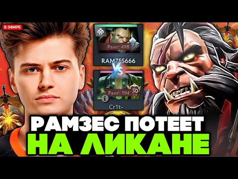 Видео: РАМЗЕС ПОТЕЕТ на ЛИКАНЕ против CR1T на ЗЕМЛЕ / RAMZES LYCAN STREAM [DOTA 2]