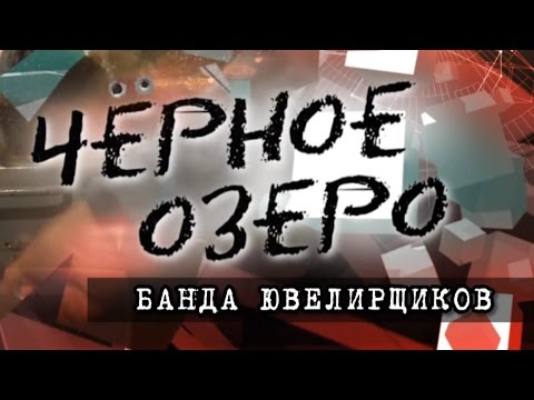 Видео: Банда ювелирщиков. Черное озеро #3 ТНВ