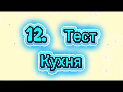 Видео: 12. Тест | Кухня
