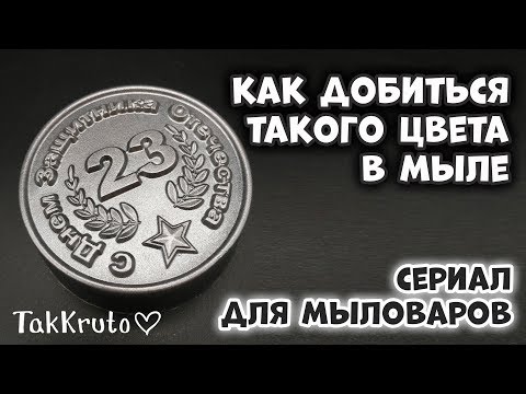 Видео: Мужское мыло с перламутром 👍 Как получить металлический цвет мыла 👍 Мыловарение ТакКруто