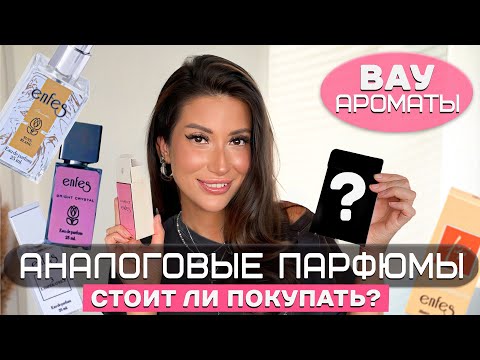 Видео: БЮДЖЕТНЫЕ АНАЛОГИ ДОРОГИХ АРОМАТОВ/НОВИНКИ  #рекомендации #обзор #красота