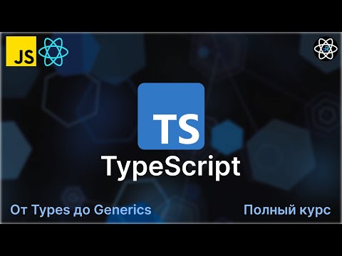 Видео: TypeScript с 0 до Профи. Полный курс + Практика [2023]