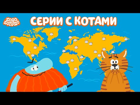 Видео: 😻 Все серии с котами - Бодо Бородо | мультфильмы для детей 0+