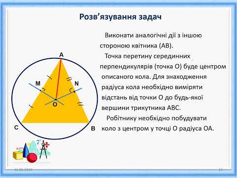 Видео: Геометрія 7 клас. Розв'язування компетентнісних задач з теми "Описані та вписані кола"