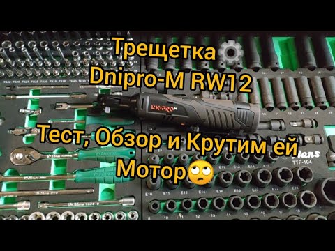 Видео: Аккумуляторная трещотка Dnipro-m RW-12. Краткий обзор, тест и впечатления!Что там такое?🤔
