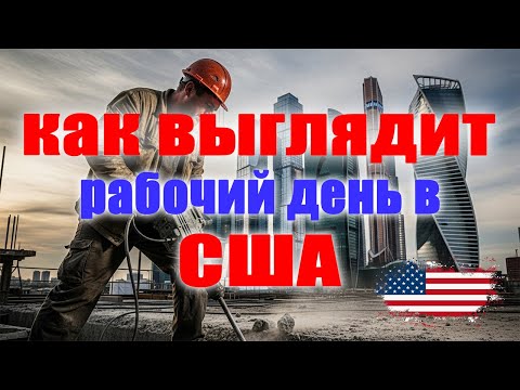Видео: Обычный день рабочего во Флориде 🇺🇸 | Как живут простые люди в США