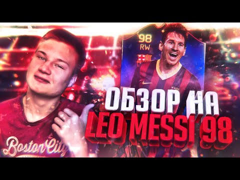 Видео: ЛЕО МЕССИ 98 - FIFA 16