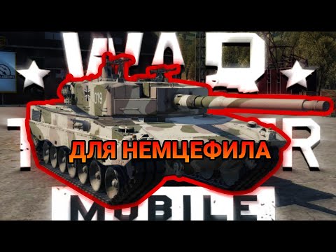 Видео: НЕПЛОХОЙ Leopard 2AV ПОСЛЕ РЕБАЛАНСА В War Thunder Mobile ОБЗОР!!!