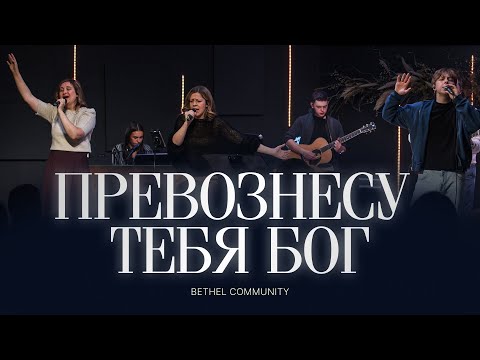 Видео: Превознесу Тебя, Бог | Bethel Community