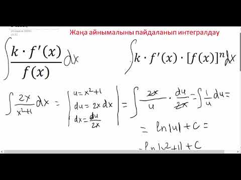 Видео: Жаңа айнымалы енгізу арқылы интералдау