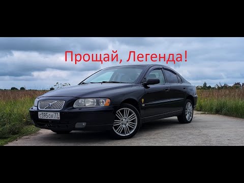 Видео: Volvo S60 - прощание с легендой Швеции.