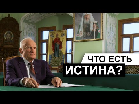 Видео: Что есть истина? (А.И. Осипов)