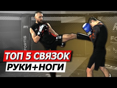 Видео: Связки руки ноги / ТОП 5 комбинаций рука+нога в ММА