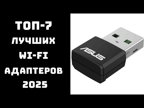 Видео: 🔝 ТОП-7. Лучшие Wi-Fi адаптеры для компьютера и ноутбука 2025 года 📡 Рейтинг USB адаптеров Wi-Fi 6✅