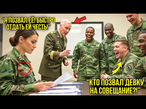 Видео: Офицеры Унижали Её На Собрании — Но Генерал Поставил Их На Место Одним Приказом