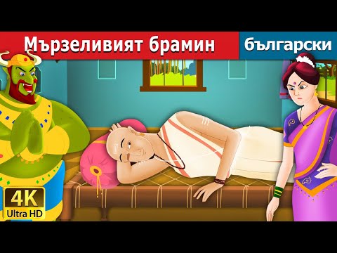 Видео: Мързеливият брамин | Lazy Brahmin in Bulgarian | @BulgarianFairyTales
