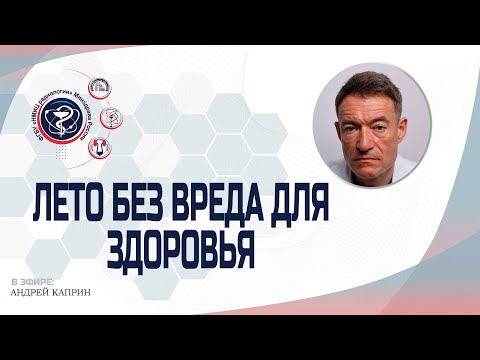 Видео: ЛЕТО БЕЗ ВРЕДА ДЛЯ ЗДОРОВЬЯ