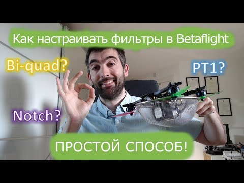 Видео: Настройка фильтров в Betaflight. Полное руководство [Chris Rosser на русском]