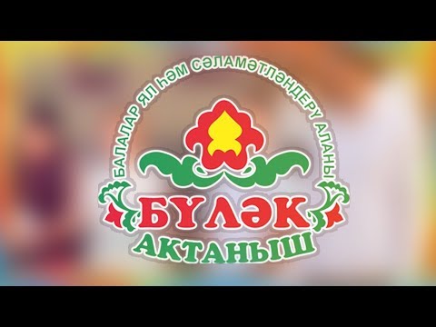 Видео: Бүләк аланы#1