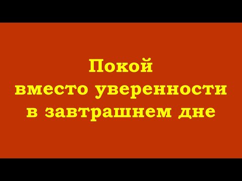 Видео: Покой вместо уверенности в завтрашнем дне