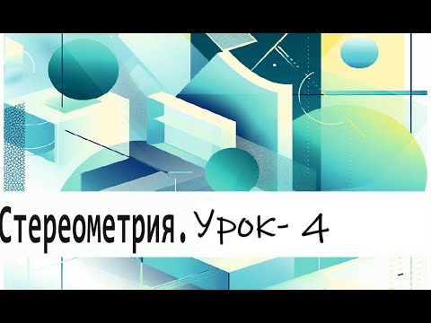 Видео: Cтереометрия. Урок 4 . Решение задач.