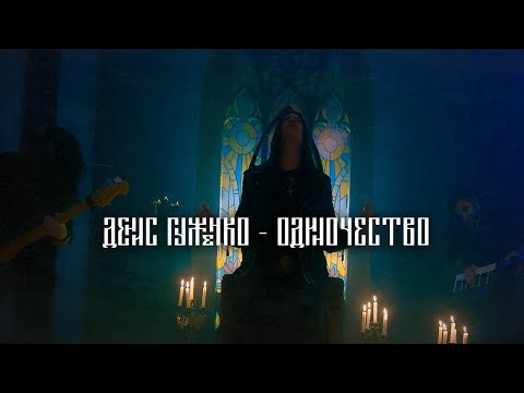 Видео: Денис Гуженко - Одиночество cover (муз. Андрей Большаков, текст Маргарита Пушкина)