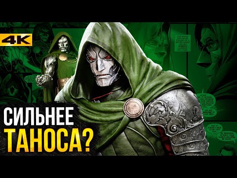 Видео: Доктор Дум - все о новом злодее Marvel. История и сюжет киновселенной!