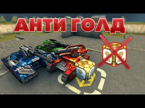 Видео: ТАНКИ ОНЛАЙН l АНТИГОЛД - НЕ ВОЗЬМИ ГОЛД l УГАРНАЯ РУБРИКА!