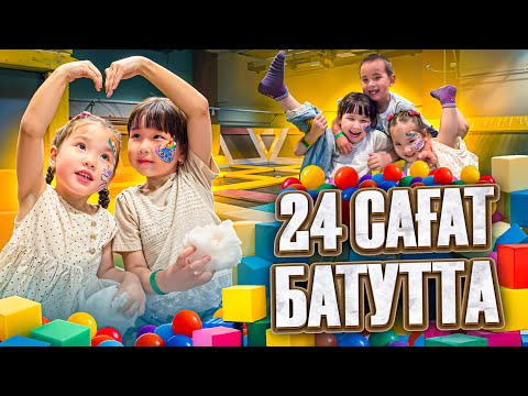 Видео: 24 САҒАТ БАТУТТА🎠🤪🤩😱Томикш пен Жасминмен😎🤹🏻‍♀️🥳ОЙНАДЫҚ