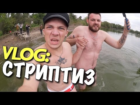 Видео: VLOG: СТРИПТИЗ и ТВЕРК КИРЮШИ / Андрей Мартыненко