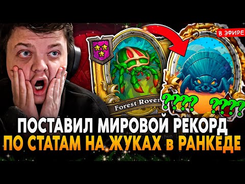 Видео: ПОСТАВИЛ МИРОВОЙ РЕКОРД по СТАТАМ на ЖУКАХ в РАНКЕДЕ! SilverName Сильвернейм Hearthstone