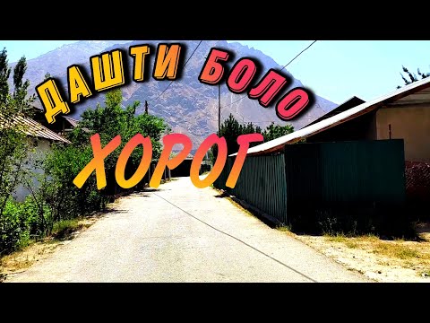 Видео: КРАСИВЫЕ МЕСТА ПАМИРА.. ДАШТИ БОЛО ХОРОГ 🔥😍