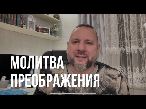 Видео: Молитва преображения: Драгоценные камни