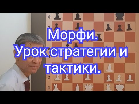 Видео: 4) Морфи.Урок стратегии и тактики.Паульсен-Морфи.0-1
