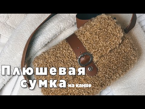 Видео: ХИТ этого сезона! Плюшевая сумочка Тедди на канве крючком.