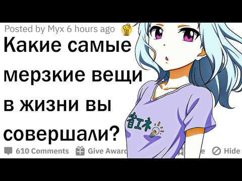 Видео: Что самое мерзкое в жизни вы делали?