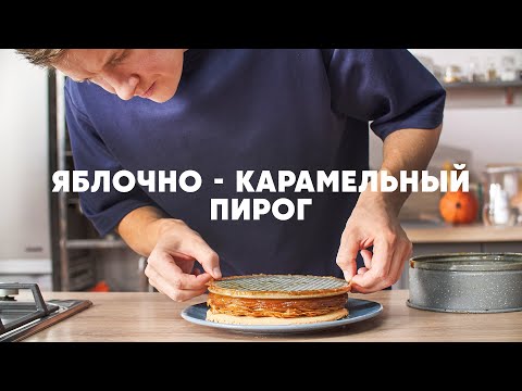 Видео: ЯБЛОЧНО-КАРАМЕЛЬНЫЙ ПИРОГ «ТЫСЯЧА ЛЕПЕСТКОВ» - рецепт от Бельковича | ПроСто кухня | YouTube-версия