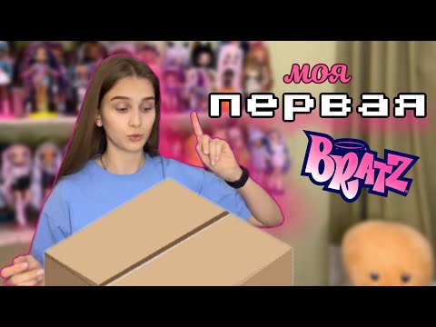 Видео: открываем посылку с моей первой Братц