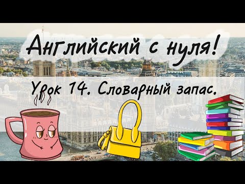 Видео: Английский язык. Урок 14. Новая лексика, новый словарный запас популярных английских слов.