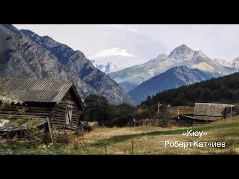 Видео: «Кюу» Роберт Катчиев