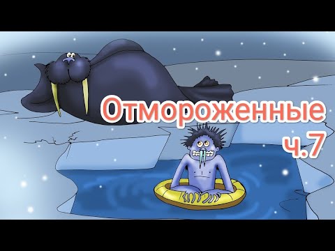 Видео: Отмороженные ч.7