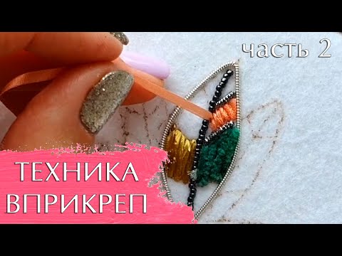 Видео: Техника вприкреп. Часть 2: синель, рафия, ленты, трунцал