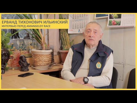Видео: Ерванд Тихонович Ильинский. Интервью перед Amangeldy Race. История. Советы.