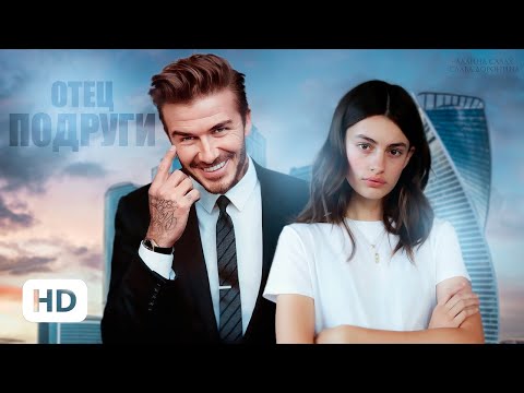 Видео: Отец подруги — Алайна Салах & Слава Доронина