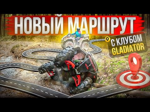 Видео: Перевернули квадроцикл | AODES, Hisun, Stels, Kawasaki на одном маршруте с клубом Gladiator