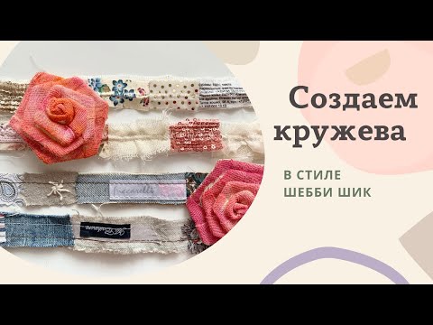 Видео: НЕОБЫЧНЫЕ КРУЖЕВА В СТИЛЕ ШЕББИ. ДЕЛАЕМ ВМЕСТЕ. ЧАСТЬ 2