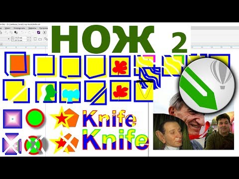 Видео: Инструмент нож CorelDraw Разрезание / Обрезание объектов, фотографий КОРЕЛ ДРО ✅ Урок 2