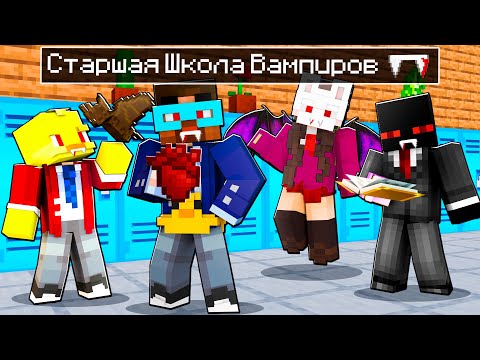 Видео: 😨 Майнкрафт но Я Пошел в Старшую Школу Для ВАМПИРОВ